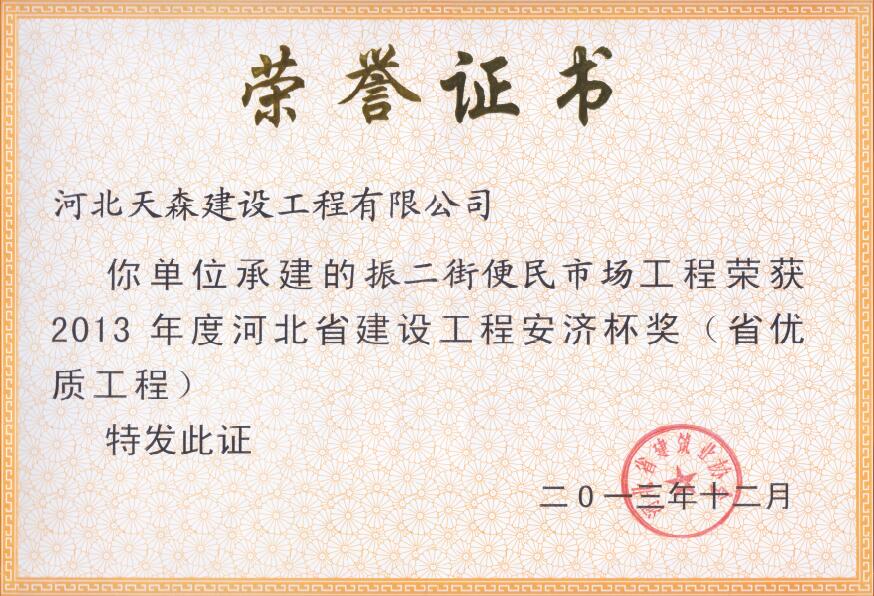 安濟(jì)杯（省優(yōu)質(zhì)工程）振二街便民市場工程