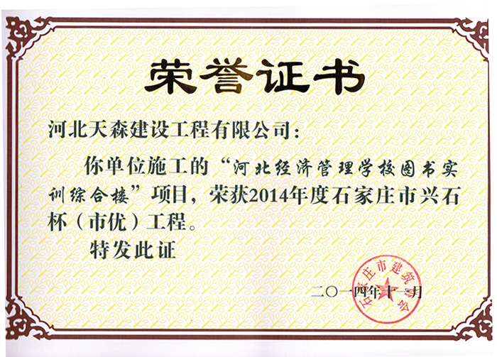 興石杯（市優(yōu)工程）-河北經(jīng)濟(jì)管理學(xué)校圖書實(shí)訓(xùn)綜合樓