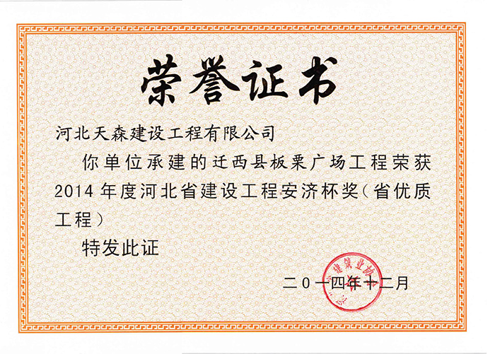 安濟(jì)杯（省優(yōu)質(zhì)工程）-遷西縣板栗廣場工程