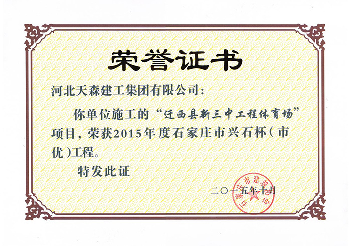 興石杯（市優(yōu)工程）-遷西縣新三中工程體育場(chǎng)項(xiàng)目