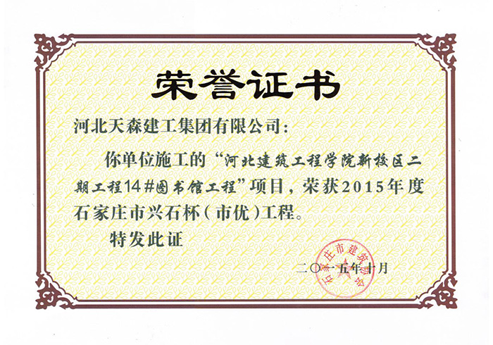 興石杯（市優(yōu)工程）-河北建筑工程學(xué)院新校區(qū)二期工程