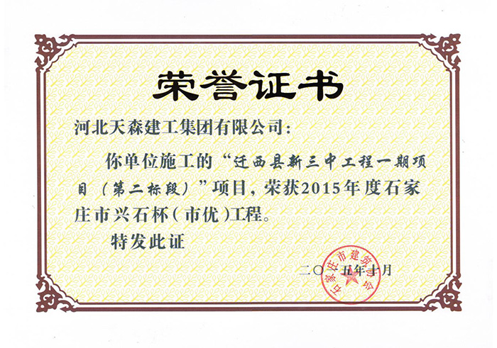 興石杯（市優(yōu)工程）-遷西縣新三中工程