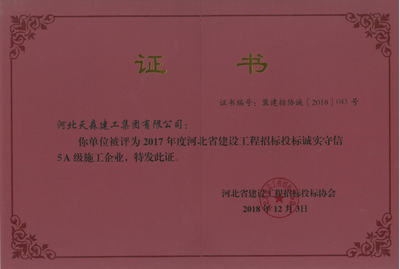 2017年度河北省建設(shè)工程招標(biāo)投標(biāo)誠(chéng)實(shí)守信5A級(jí)施工企業(yè)