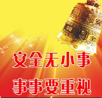 堅持預(yù)防為主 促進(jìn)安全生產(chǎn)