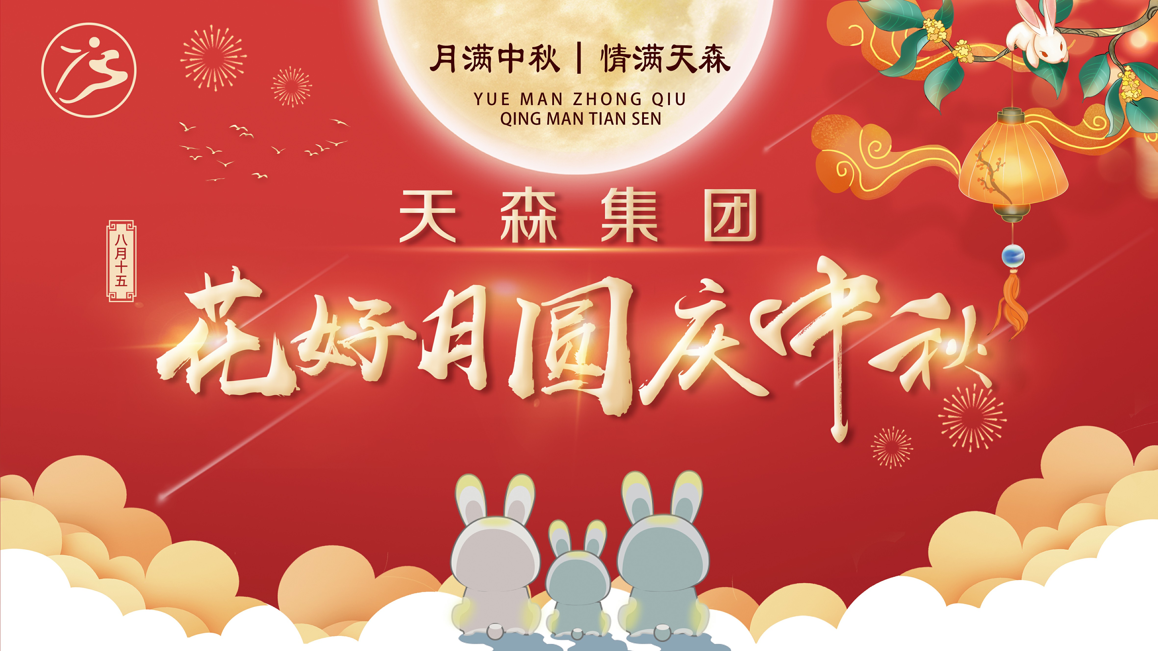 月滿中秋·情滿天森，集團(tuán)公司攜手全體員工慶賀中秋節(jié)