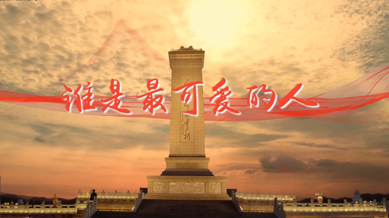 最可靠的主心骨，最可愛的人民