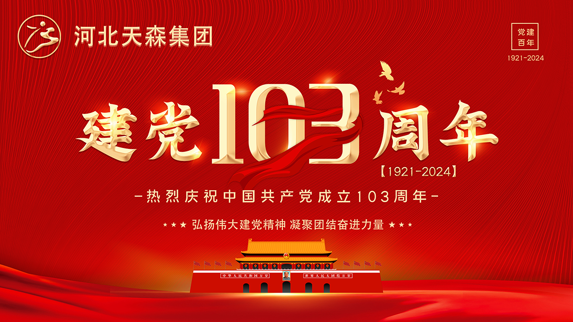 【慶祝建黨103周年】弘揚偉大建黨精神 凝聚團結(jié)奮進力量
