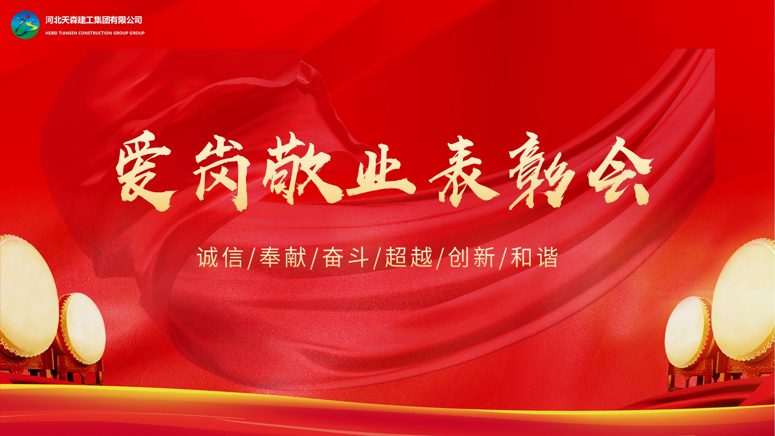 河北天森集建工集團愛崗敬業(yè)表彰會