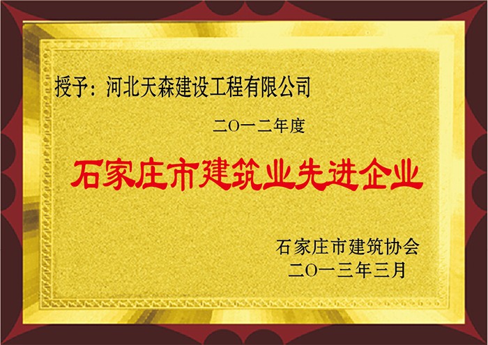 2012年度 石家莊市建筑業(yè)先進企業(yè).jpg