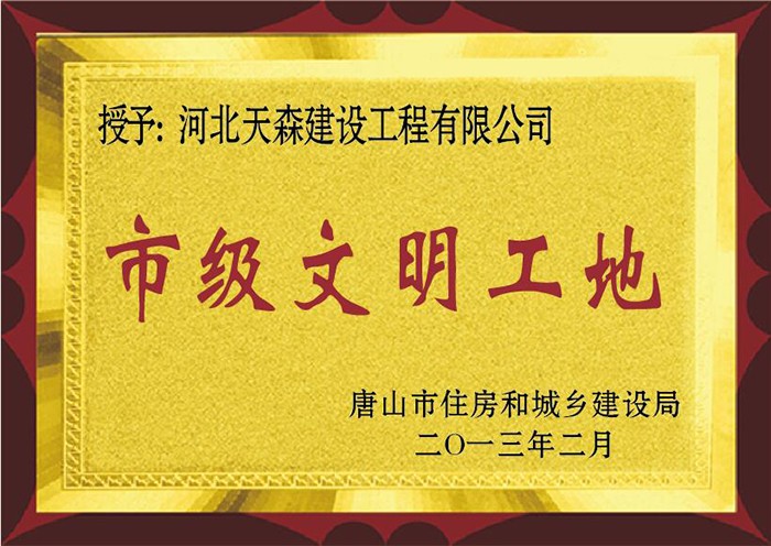 57ce23c40d94c.jpg 唐山 市級文明工地.jpg
